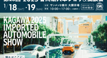 2025　香川輸入車ショウ開催のお知らせ🚗🚩