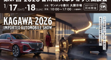 【🚗✨ 2026年も開催決定！ワクワクが止まらない✨香川サンメッセ輸入車ショー2026🚗 ✨】
